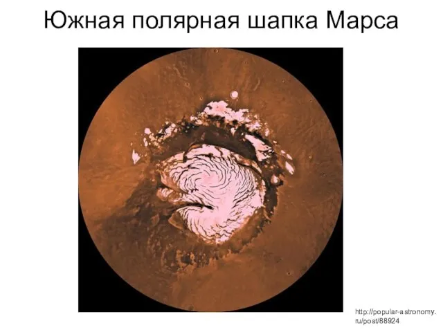 Южная полярная шапка Марса http://popular-astronomy.ru/post/88924