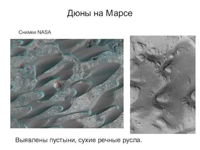 Дюны на Марсе Снимки NASA Выявлены пустыни, сухие речные русла.