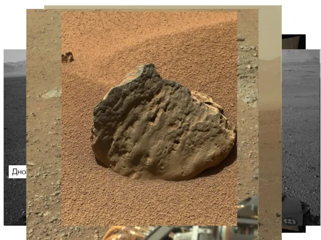 Марсоход Сuriosity, 2012 Марсианский грунт, фото с высоты 70 см Дно кратера Гейла