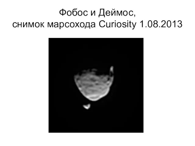 Фобос и Деймос, снимок марсохода Curiosity 1.08.2013