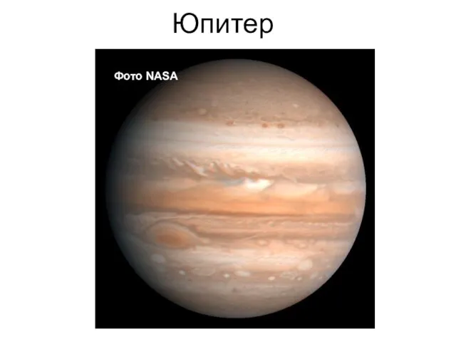Юпитер Фото NASA