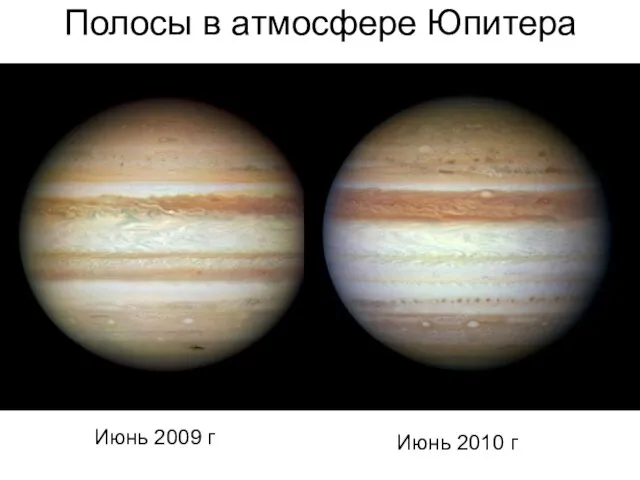 Полосы в атмосфере Юпитера Июнь 2009 г Июнь 2010 г