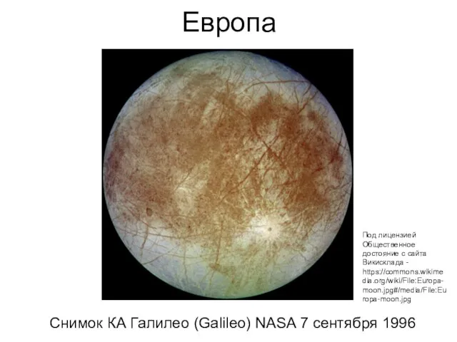 Европа Под лицензией Общественное достояние с сайта Викисклада - https://commons.wikimedia.org/wiki/File:Europa-moon.jpg#/media/File:Europa-moon.jpg Снимок