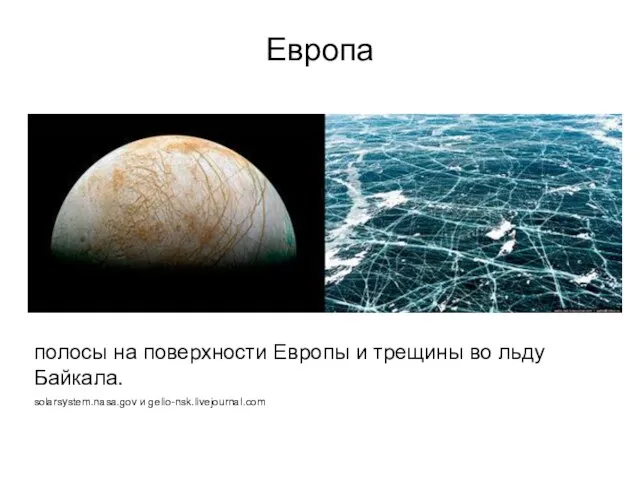 Европа полосы на поверхности Европы и трещины во льду Байкала. solarsystem.nasa.gov и gelio-nsk.livejournal.com