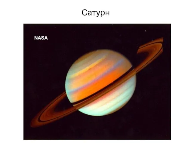 Сатурн NASA