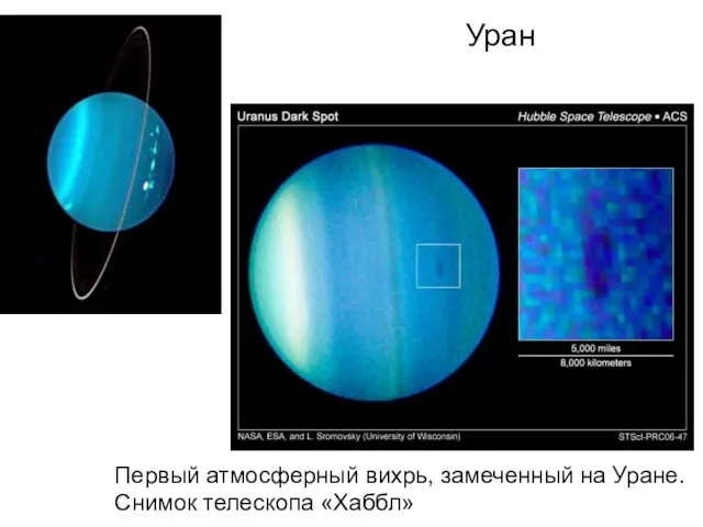 Уран Миссия зонда Voyager, NASA Первый атмосферный вихрь, замеченный на Уране. Снимок телескопа «Хаббл»