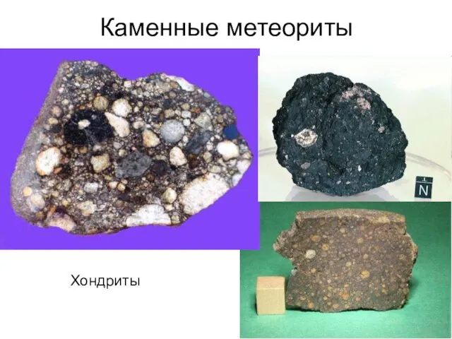 Каменные метеориты Хондриты