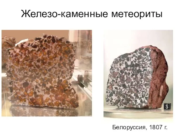 Железо-каменные метеориты Белоруссия, 1807 г.