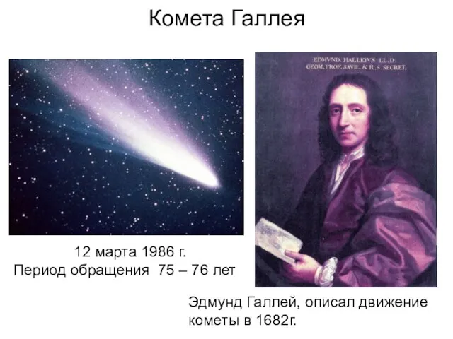 Комета Галлея 12 марта 1986 г. Период обращения 75 – 76