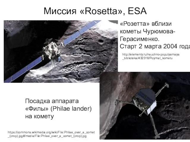 Миссия «Rosetta», ESA «Розетта» вблизи кометы Чурюмова-Герасименко. Старт 2 марта 2004