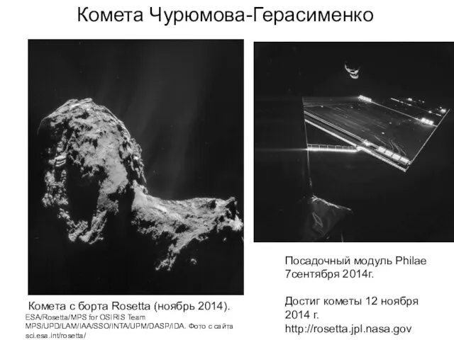 Комета Чурюмова-Герасименко Посадочный модуль Philae 7сентября 2014г. Достиг кометы 12 ноября