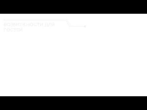 ВОЗМОЖНОСТИ ДЛЯ ГОСТЕЙ Вещи «личного пользования» Кстати, гостиничные сети и отдельные