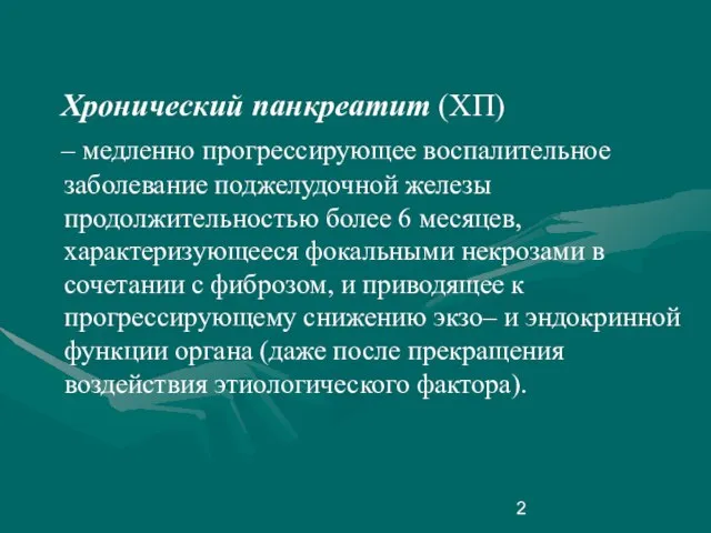 Хронический панкреатит (ХП) – медленно прогрессирующее воспалительное заболевание поджелудочной железы продолжительностью