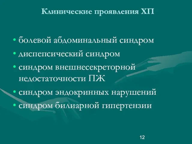 Клинические проявления ХП болевой абдоминальный синдром диспепсический синдром синдром внешнесекреторной недостаточности