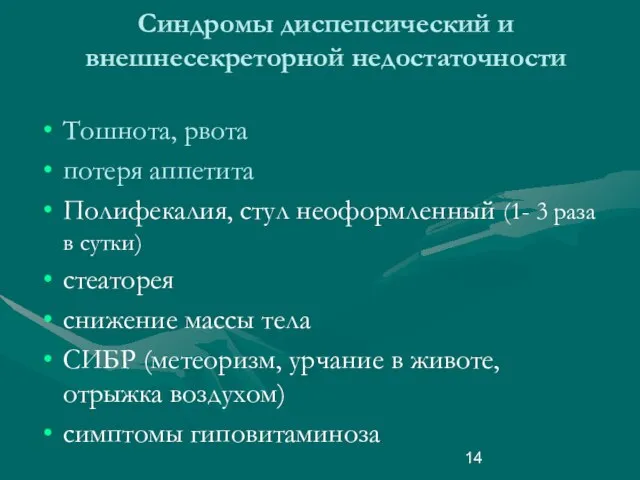 Синдромы диспепсический и внешнесекреторной недостаточности Тошнота, рвота потеря аппетита Полифекалия, стул