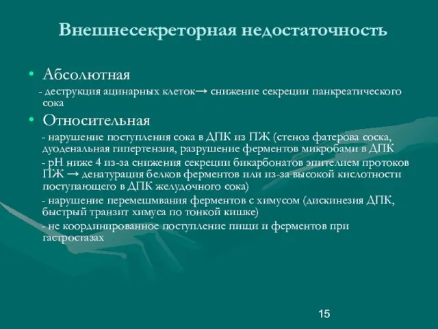 Внешнесекреторная недостаточность Абсолютная - деструкция ацинарных клеток→ снижение секреции панкреатического сока