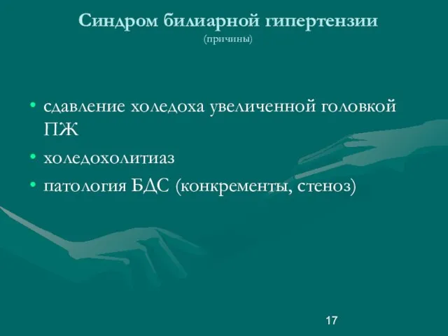 Синдром билиарной гипертензии (причины) сдавление холедоха увеличенной головкой ПЖ холедохолитиаз патология БДС (конкременты, стеноз)