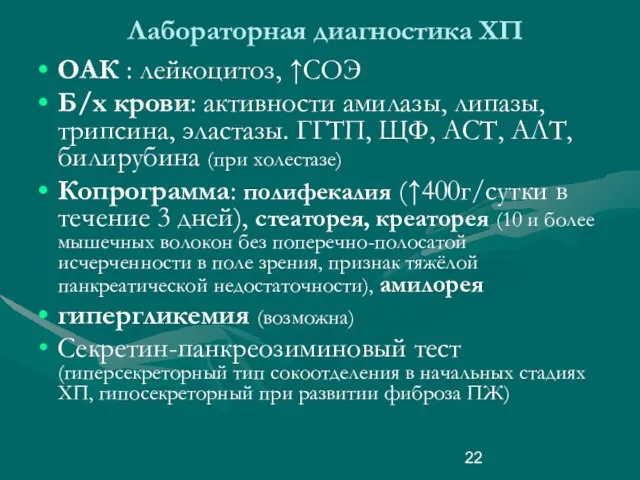 Лабораторная диагностика ХП ОАК : лейкоцитоз, ↑СОЭ Б/х крови: активности амилазы,