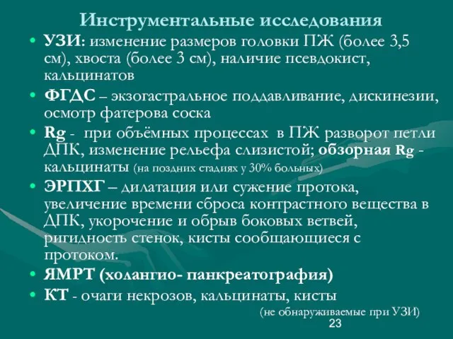 Инструментальные исследования УЗИ: изменение размеров головки ПЖ (более 3,5 см), хвоста