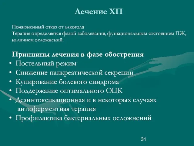 Лечение ХП Пожизненный отказ от алкоголя Терапия определяется фазой заболевания, функциональным