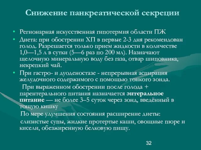 Снижение панкреатической секреции Регионарная искусственная гипотермия области ПЖ Диета: при обострении