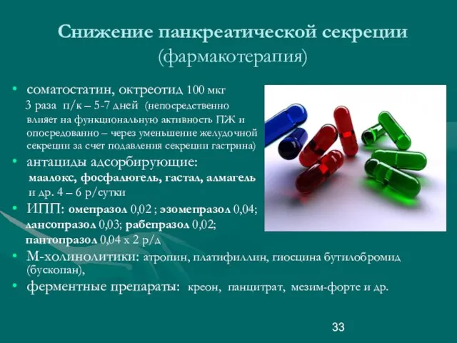 Снижение панкреатической секреции (фармакотерапия) соматостатин, октреотид 100 мкг 3 раза п/к