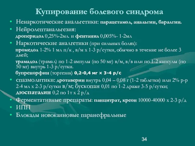 Купирование болевого синдрома Ненаркотические анальгетики: парацетамол, анальгин, баралгин. Нейролептанальгезия: дроперидол 0,25%-2мл.