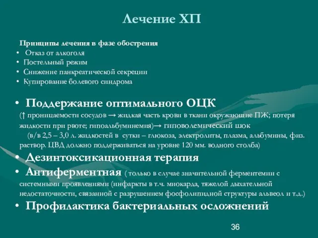 Лечение ХП Принципы лечения в фазе обострения Отказ от алкоголя Постельный