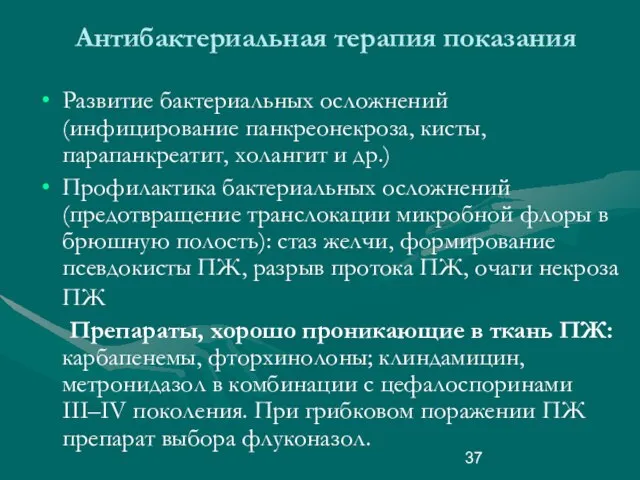 Развитие бактериальных осложнений (инфицирование панкреонекроза, кисты, парапанкреатит, холангит и др.) Профилактика