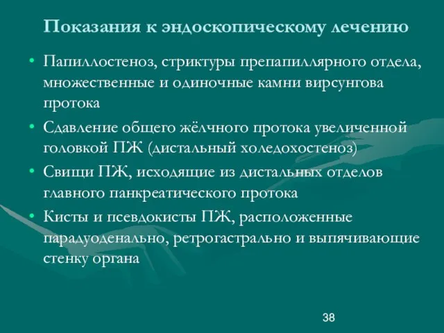 Показания к эндоскопическому лечению Папиллостеноз, стриктуры препапиллярного отдела, множественные и одиночные