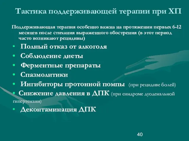 Тактика поддерживающей терапии при ХП Поддерживающая терапия особенно важна на протяжении