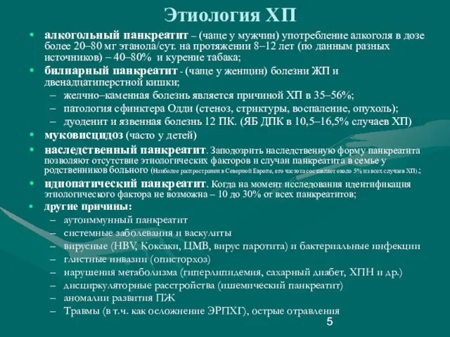 Этиология ХП алкогольный панкреатит – (чаще у мужчин) употребление алкоголя в