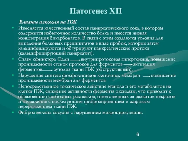 Патогенез ХП Влияние алкоголя на ПЖ Изменяется качественный состав панкреатического сока,