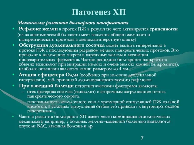 Патогенез ХП Механизмы развития билиарного панкреатита Рефлюкс желчи в проток ПЖ