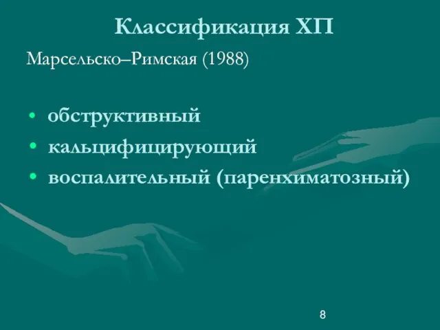 Классификация ХП Марсельско–Римская (1988) обструктивный кальцифицирующий воспалительный (паренхиматозный)