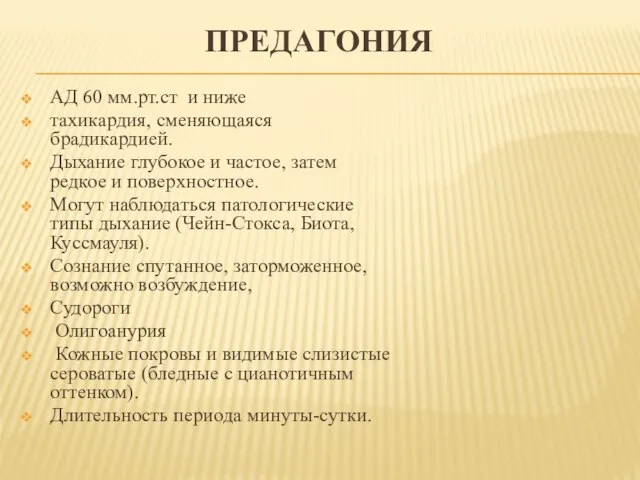 ПРЕДАГОНИЯ АД 60 мм.рт.ст и ниже тахикардия, сменяющаяся брадикардией. Дыхание глубокое