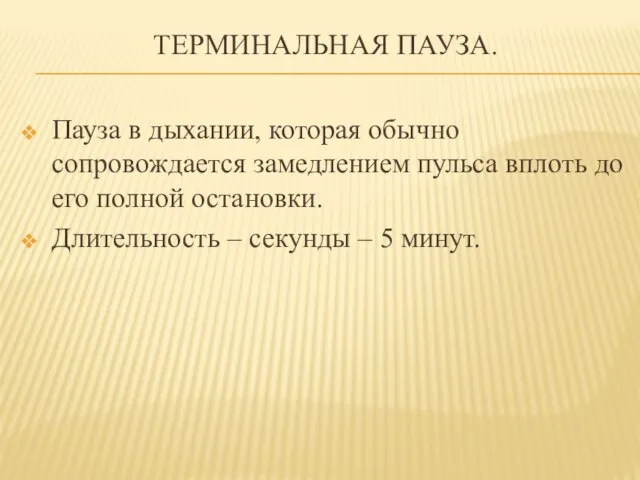 ТЕРМИНАЛЬНАЯ ПАУЗА. Пауза в дыхании, которая обычно сопровождается замедлением пульса вплоть