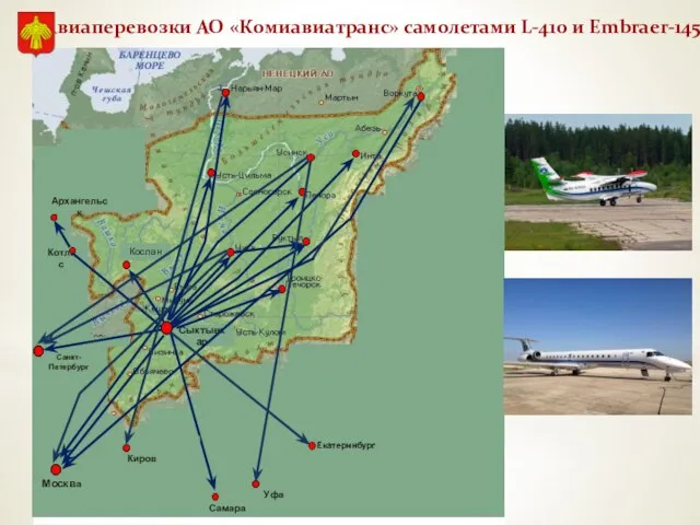 Сыктывкар Авиаперевозки АО «Комиавиатранс» самолетами L-410 и Embraer-145 Кослан Екатеринбург Уфа