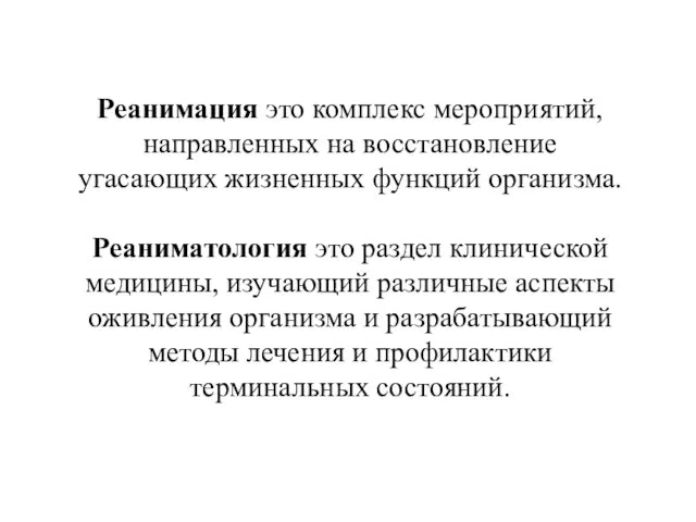 Реанимация это комплекс мероприятий, направленных на восстановление угасающих жизненных функций организма.