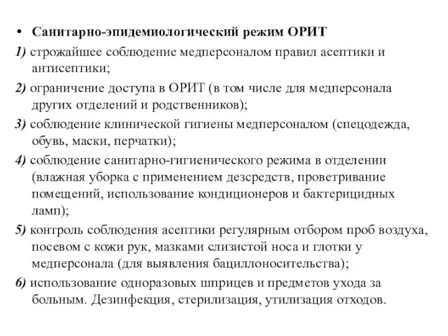 Санитарно-эпидемиологический режим ОРИТ 1) строжайшее соблюдение медперсоналом правил асептики и антисептики;