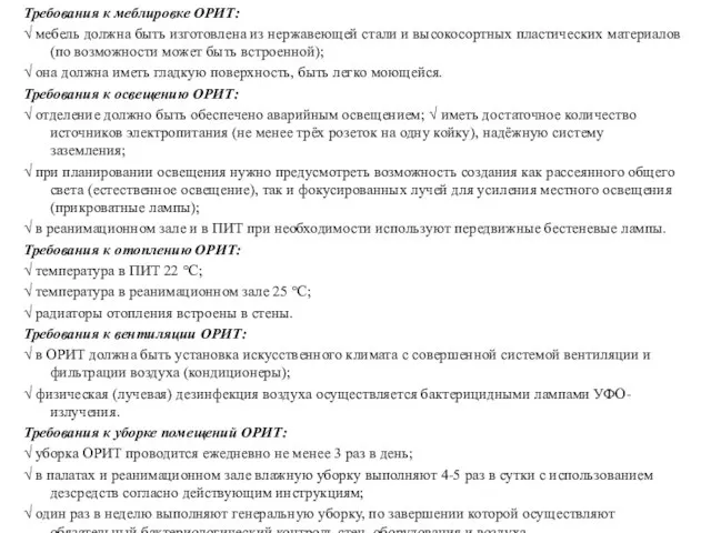 Требования к меблировке ОРИТ: √ мебель должна быть изготовлена из нержавеющей