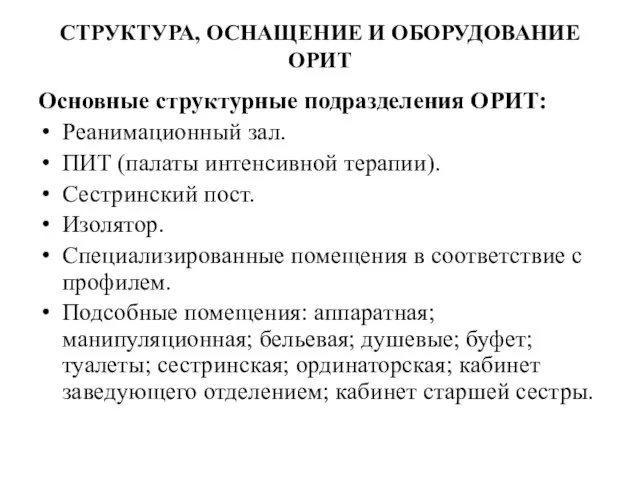 СТРУКТУРА, ОСНАЩЕНИЕ И ОБОРУДОВАНИЕ ОРИТ Основные структурные подразделения ОРИТ: Реанимационный зал.