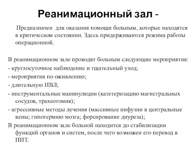 Реанимационный зал - Предназначен для оказания помощи больным, которые находятся в