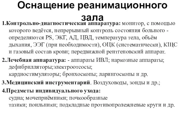 Оснащение реанимационного зала 1.Контрольно-диагностическая аппаратура: монитор, с помощью которого ведётся, непрерывный