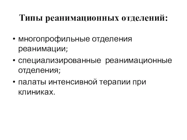 Типы реанимационных отделений: многопрофильные отделения реанимации; специализированные реанимационные отделения; палаты интенсивной терапии при клиниках.