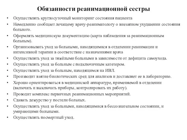 Обязанности реанимационной сестры Осуществлять круглосуточный мониторинг состояния пациента Немедленно сообщает лечащему