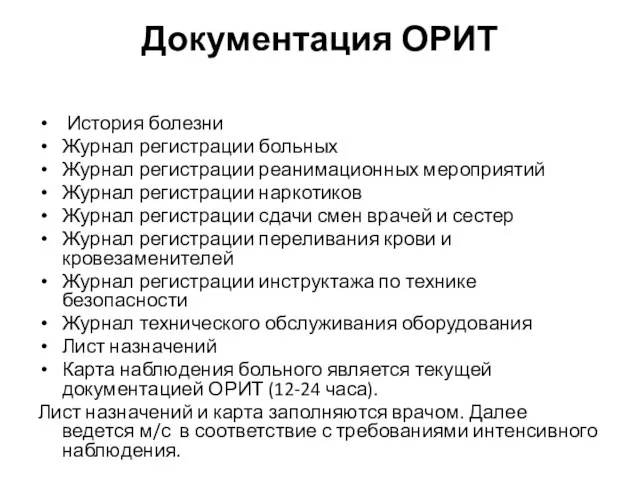 Документация ОРИТ История болезни Журнал регистрации больных Журнал регистрации реанимационных мероприятий