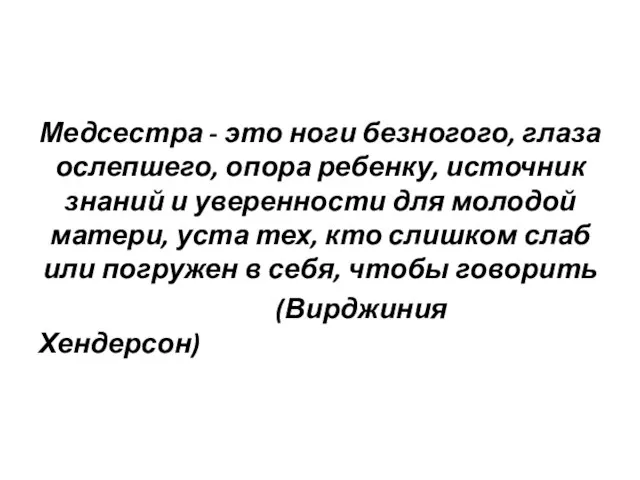 Медсестра - это ноги безногого, глаза ослепшего, опора ребенку, источник знаний