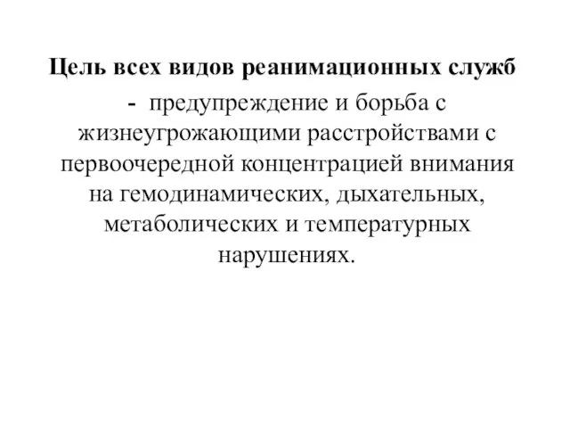 Цель всех видов реанимационных служб - предупреждение и борьба с жизнеугрожающими