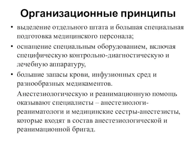 Организационные принципы выделение отдельного штата и большая специальная подготовка медицинского персонала;